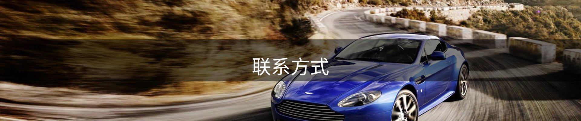 联系方式